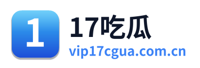 17吃瓜
